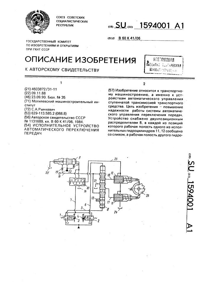 Исполнительное устройство автоматического переключения передач (патент 1594001)