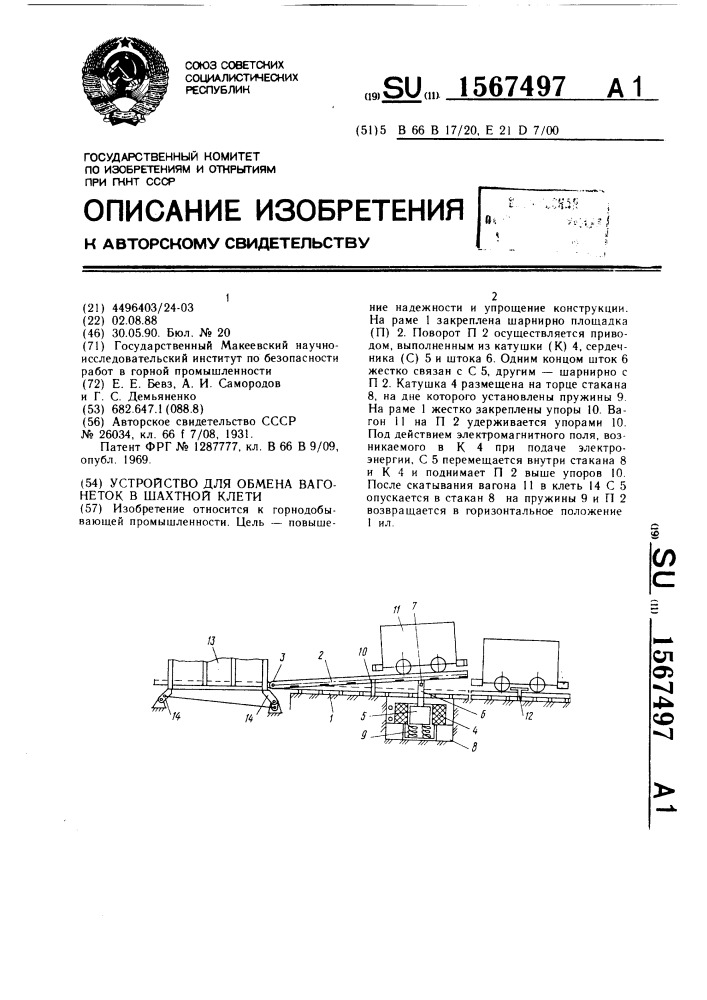 Устройство для обмена вагонеток в шахтной клети (патент 1567497)