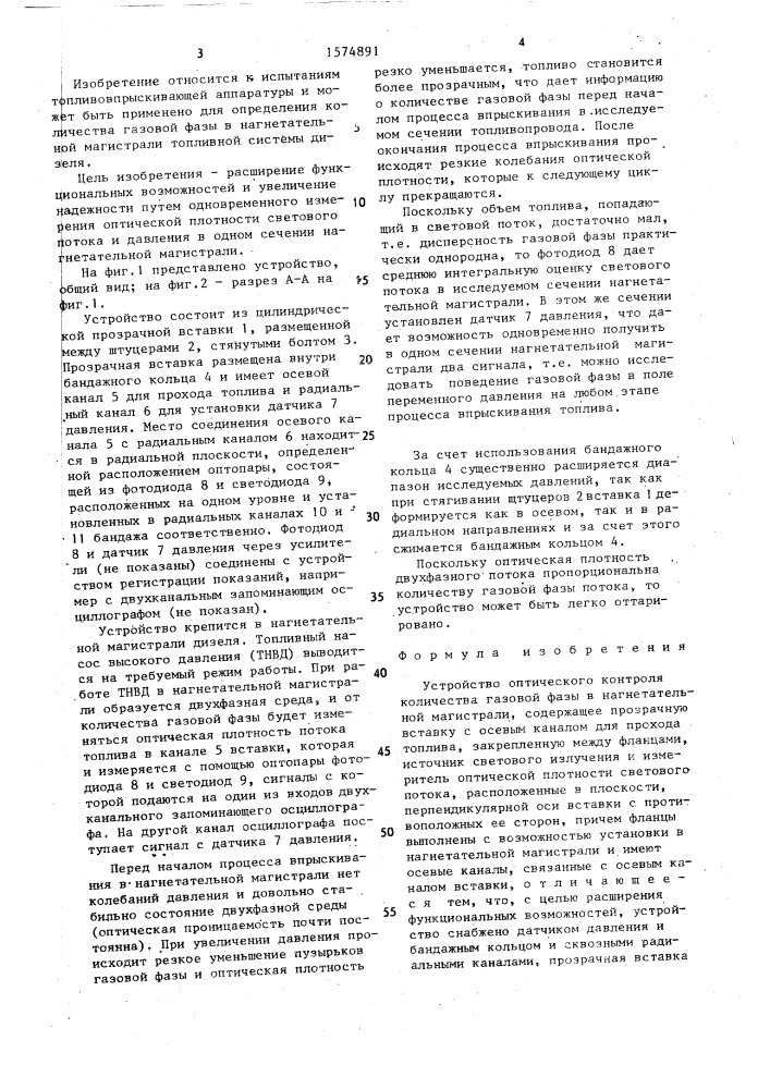 Устройство оптического контроля количества газовой фазы в нагнетательной магистрали (патент 1574891)