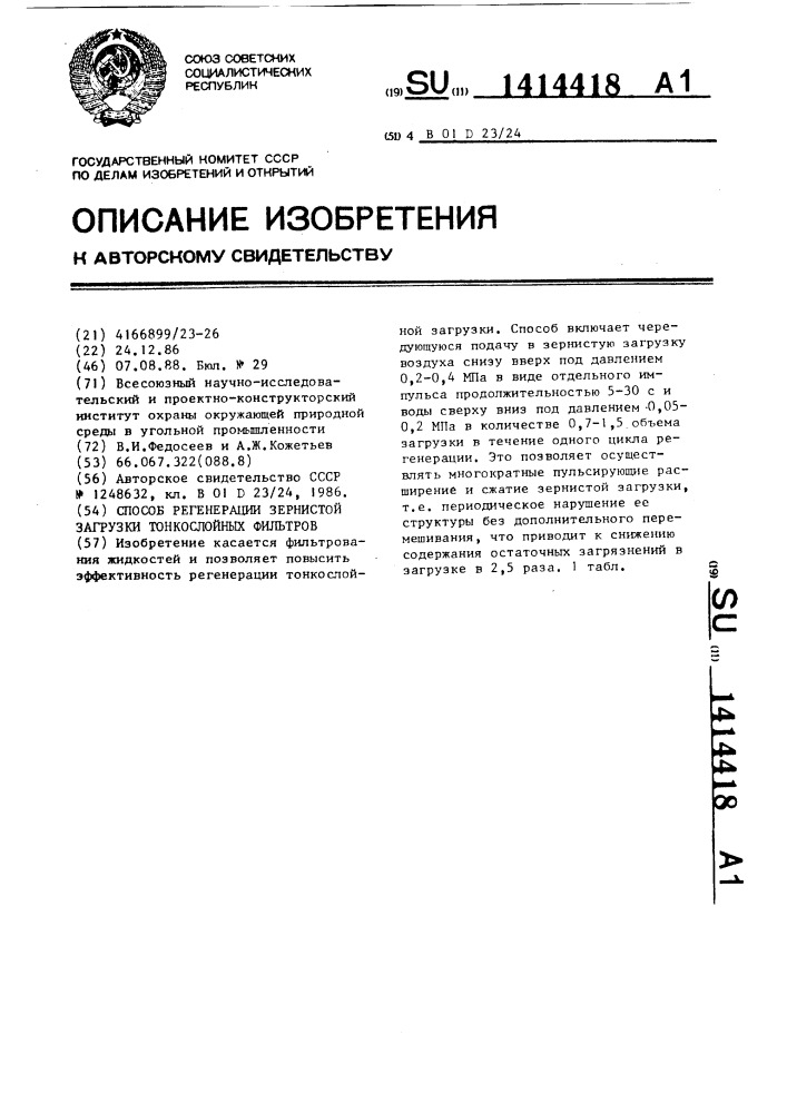 Способ регенерации зернистой загрузки тонкослойных фильтров (патент 1414418)