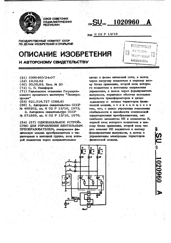 Одноканальное устройство для управления вентильным преобразователем (патент 1020960)