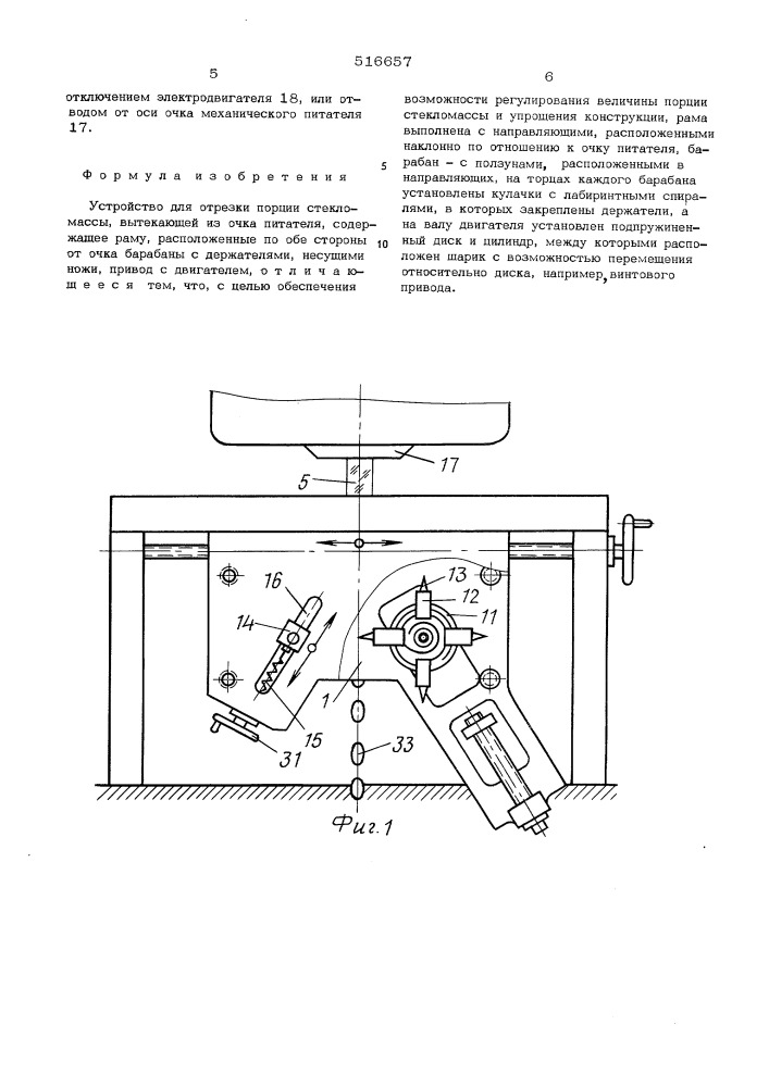 Устройство для отрезки порции стекломассы (патент 516657)