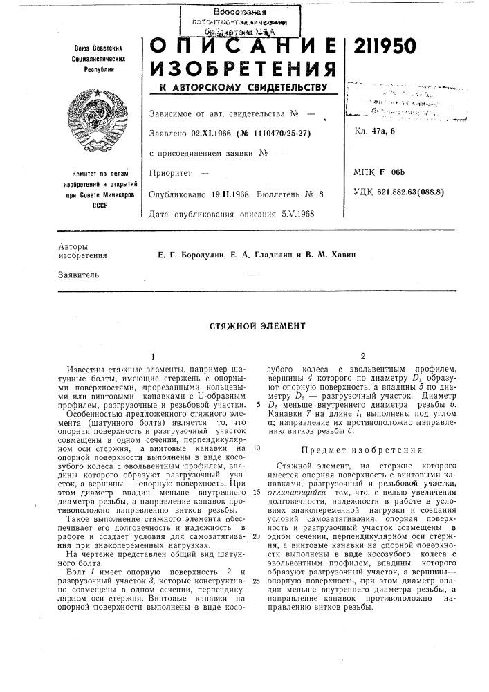 Стяжной элел\ент (патент 211950)