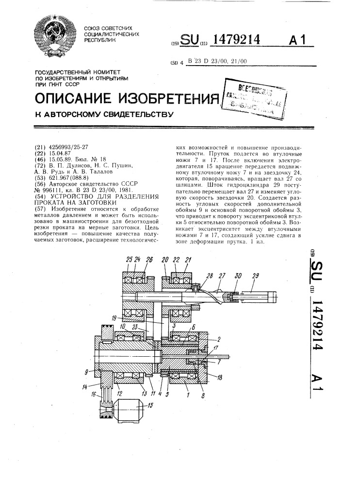 Устройство для разделения проката на заготовки (патент 1479214)