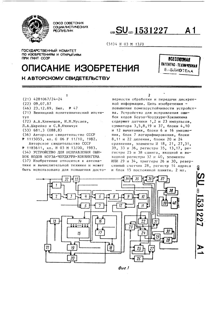 Устройство для исправления ошибок кодов боуза-чоудхури- хоквингема (патент 1531227)