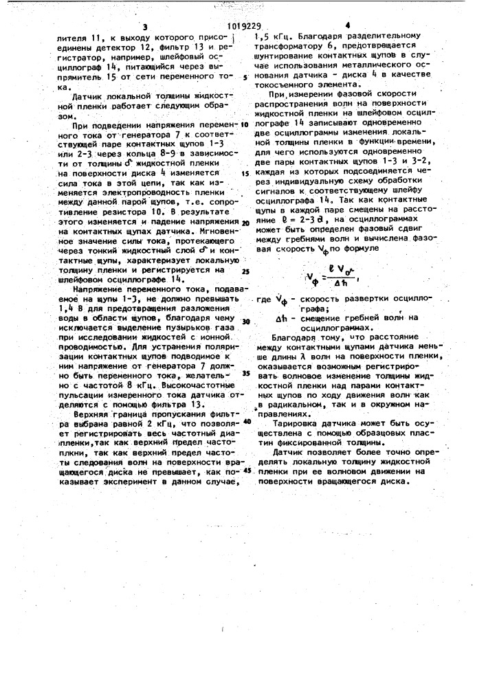 Датчик локальной толщины жидкостной пленки (патент 1019229)