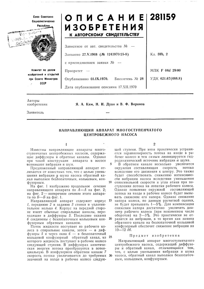 Направляющий аппарат многоступенчатого центробежного насоса (патент 281159)