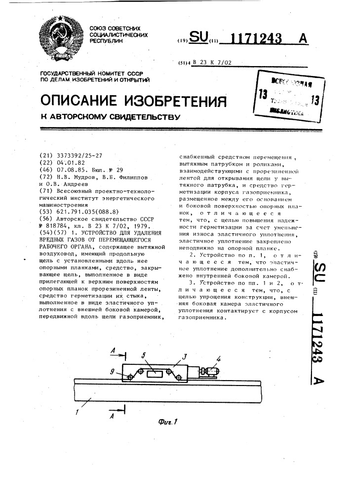 Устройство для удаления вредных газов от перемещающегося рабочего органа (патент 1171243)