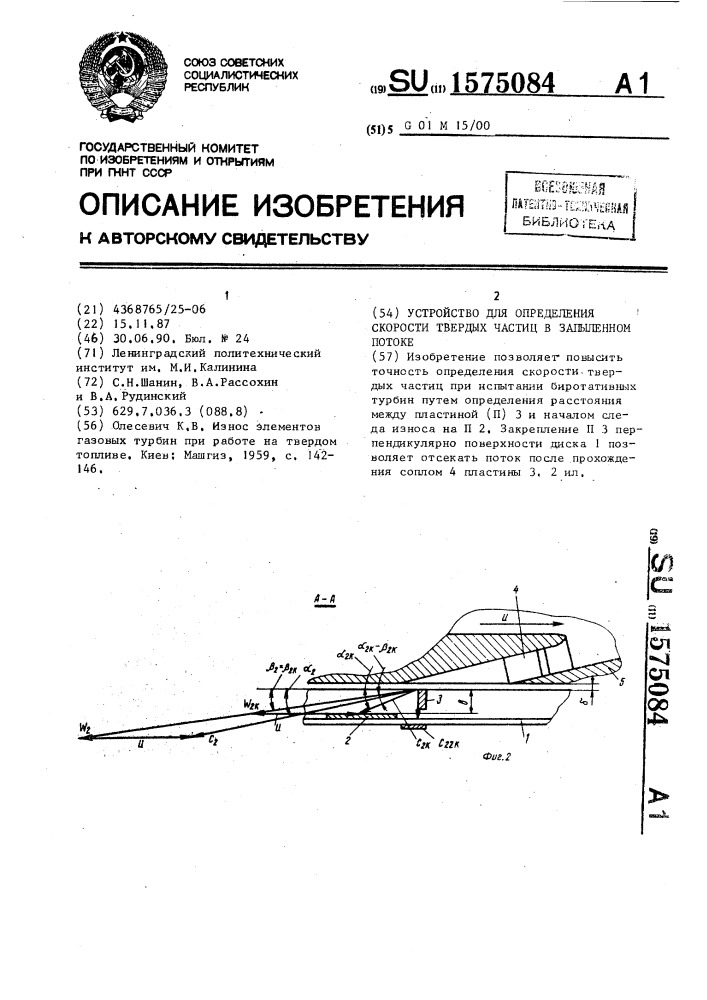 Устройство для определения скорости твердых частиц в запыленном потоке (патент 1575084)