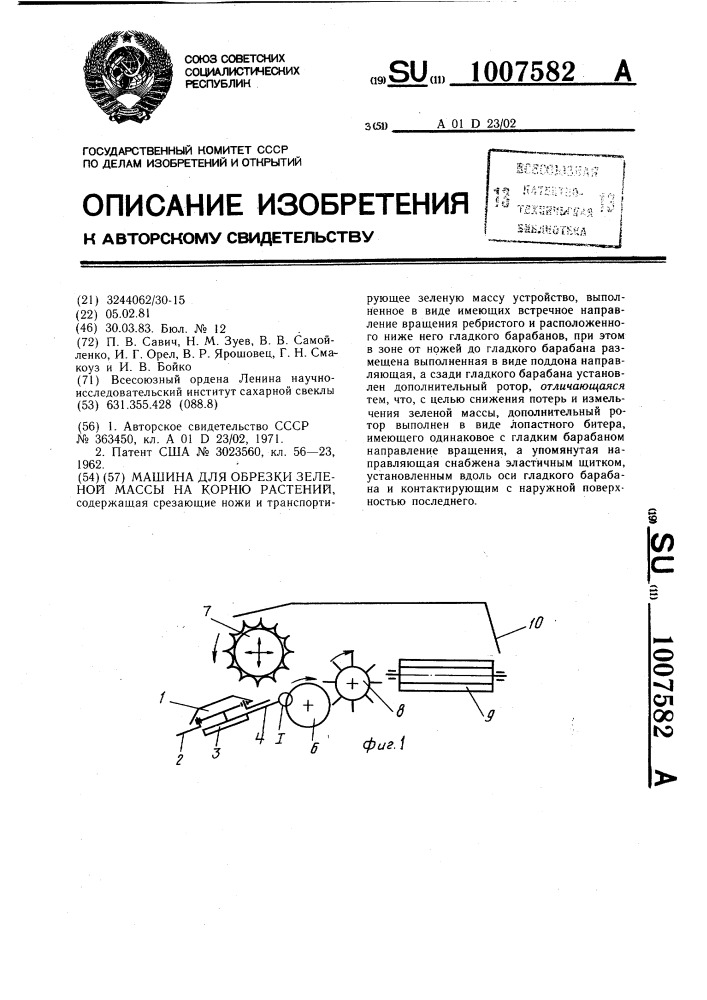 Машина для обрезки зеленой массы на корню растений (патент 1007582)