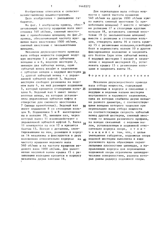 Механизм двухскоростного привода вала отбора мощности (патент 1449372)