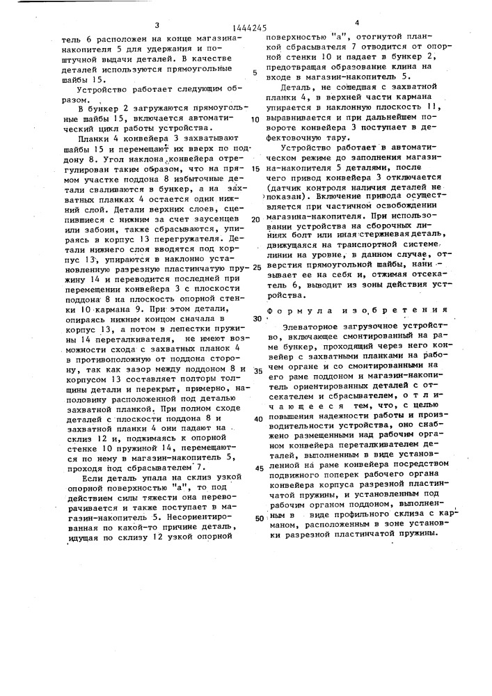 Элеваторное загрузочное устройство (патент 1444245)