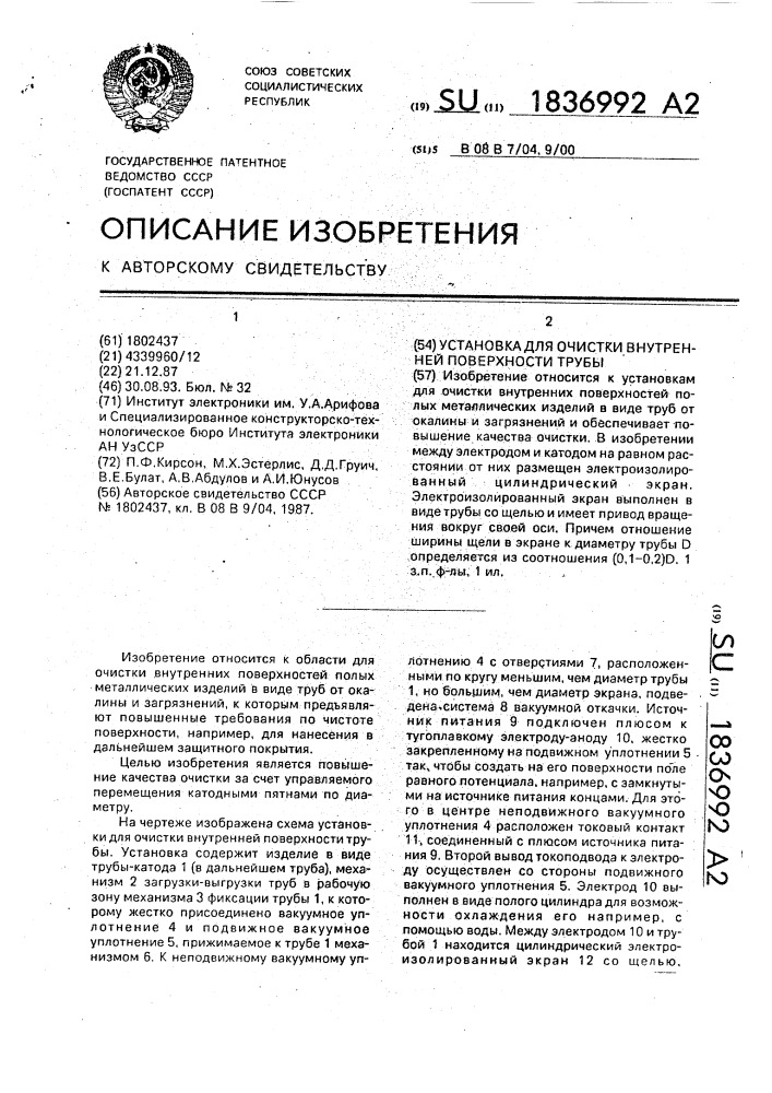 Установка для очистки внутренней поверхности трубы (патент 1836992)