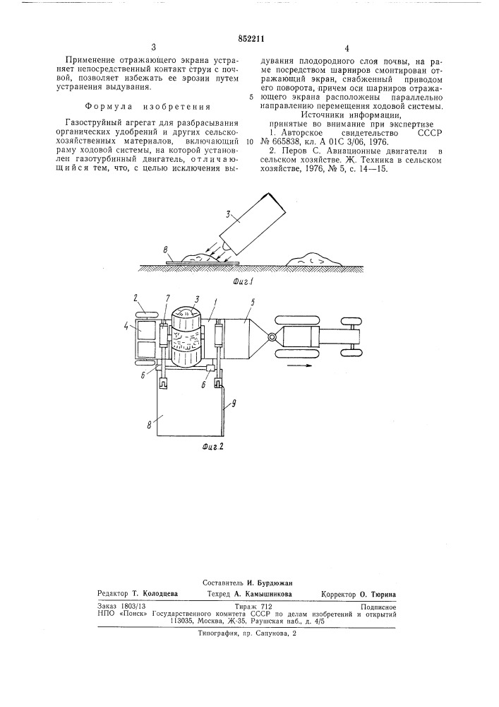Газоструйный агрегат для разбрасыванияорганических удобрений и другихсельскохозяйственных материалов (патент 852211)