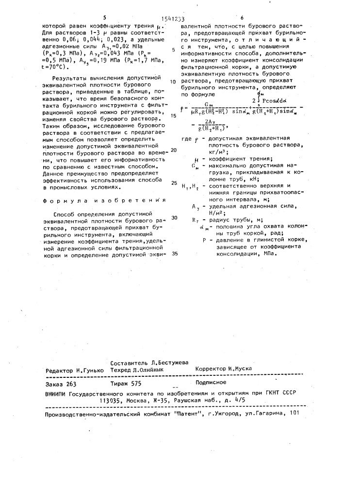 Способ определения допустимой эквивалентной плотности бурового раствора (патент 1541233)