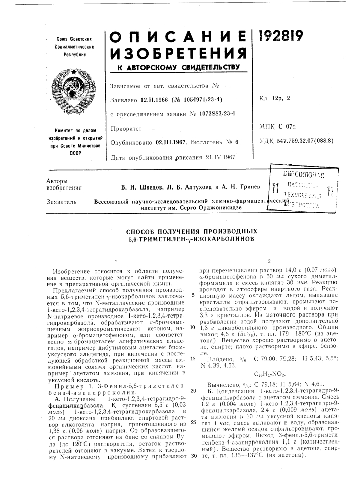 Способ получения производных 5,6-триметилен-у-изокарболинов (патент 192819)