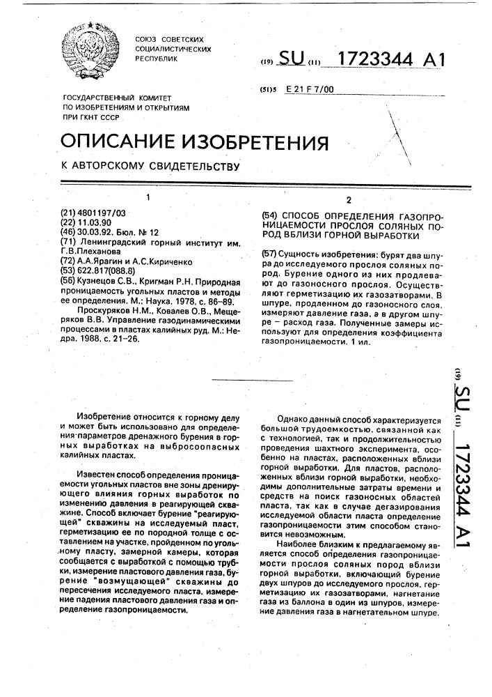 Способ определения газопроницаемости прослоя соляных пород вблизи горной выработки (патент 1723344)