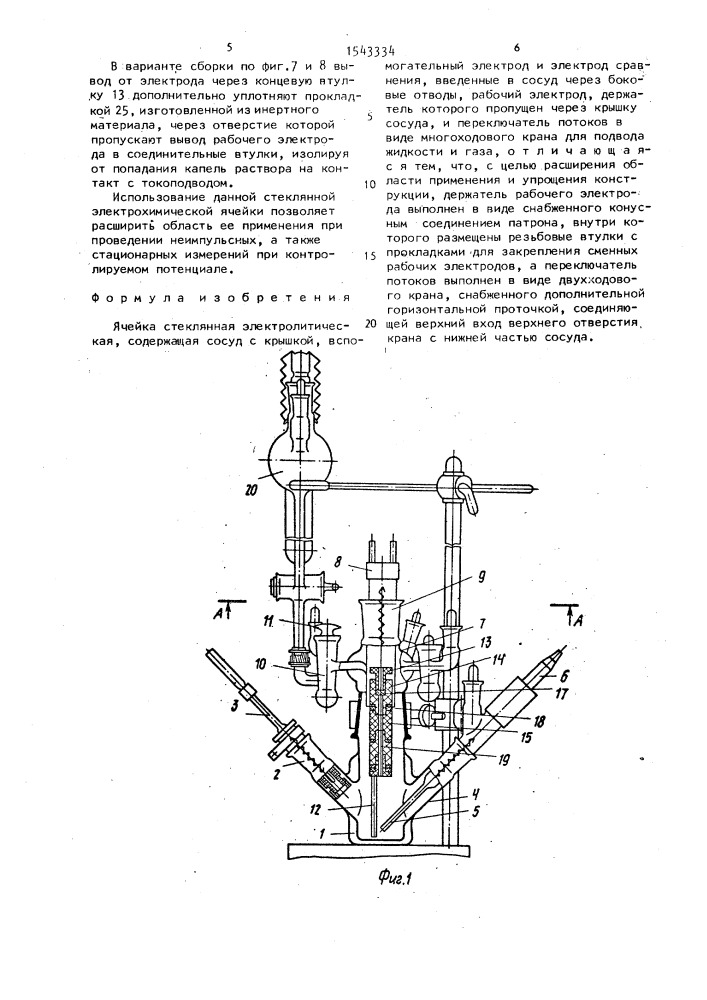 Ячейка стеклянная электролитическая (патент 1543334)