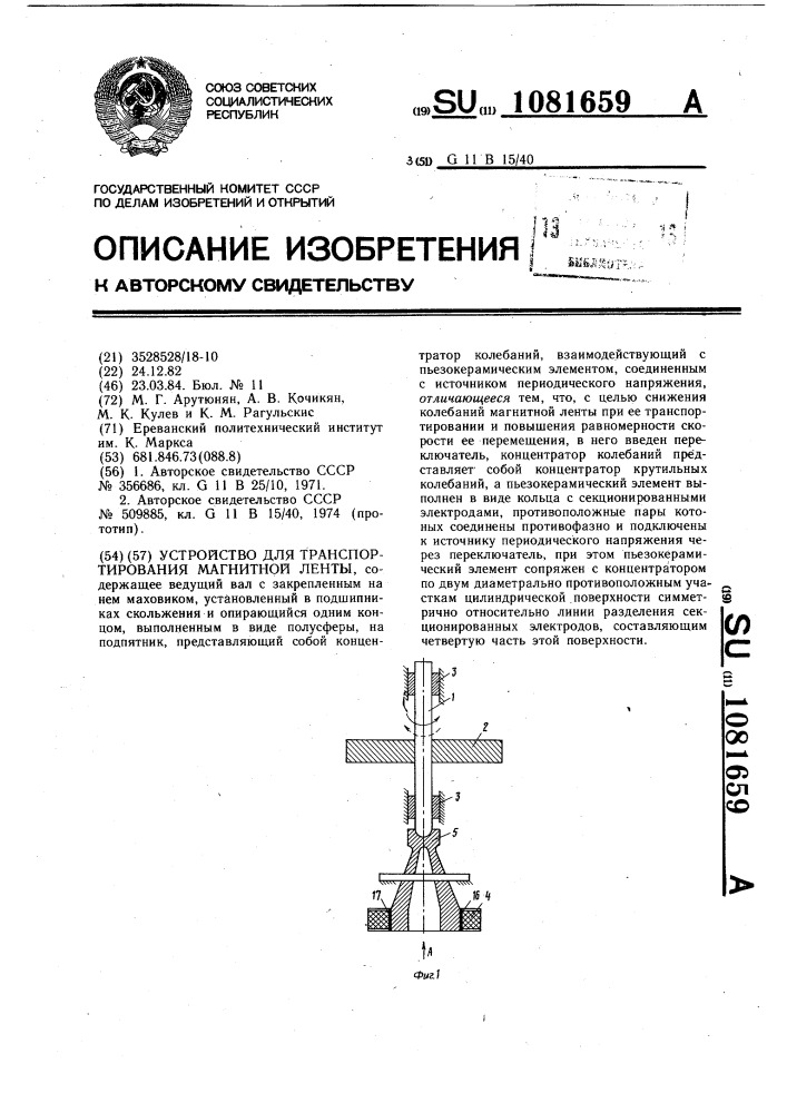 Устройство для транспортирования магнитной ленты (патент 1081659)