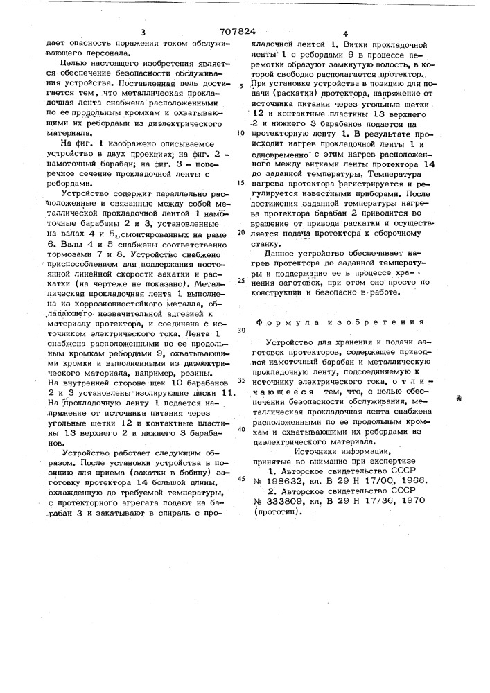 Устройство для хранения и подачи заготовок протекторов (патент 707824)