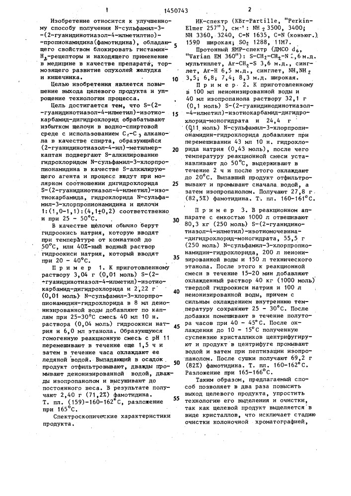 Способ получения n-сульфамил-3-(2-гуанидинотиазол-4- илметилтио)-пропионамидина (патент 1450743)