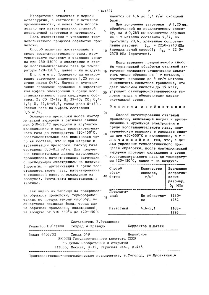 Способ патентирования стальной проволоки (патент 1341227)