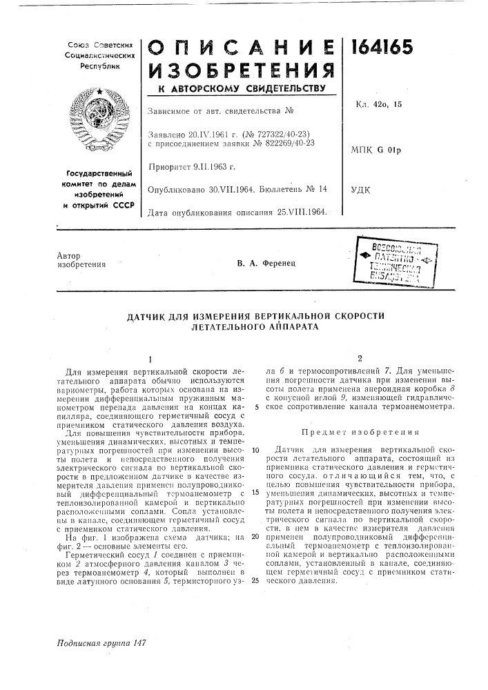 Датчик для измерения вертикальной скорости летательного аппарата (патент 164165)