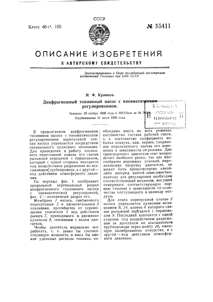 Диафрагменный топливный насос с пневматическим регулированием (патент 55411)