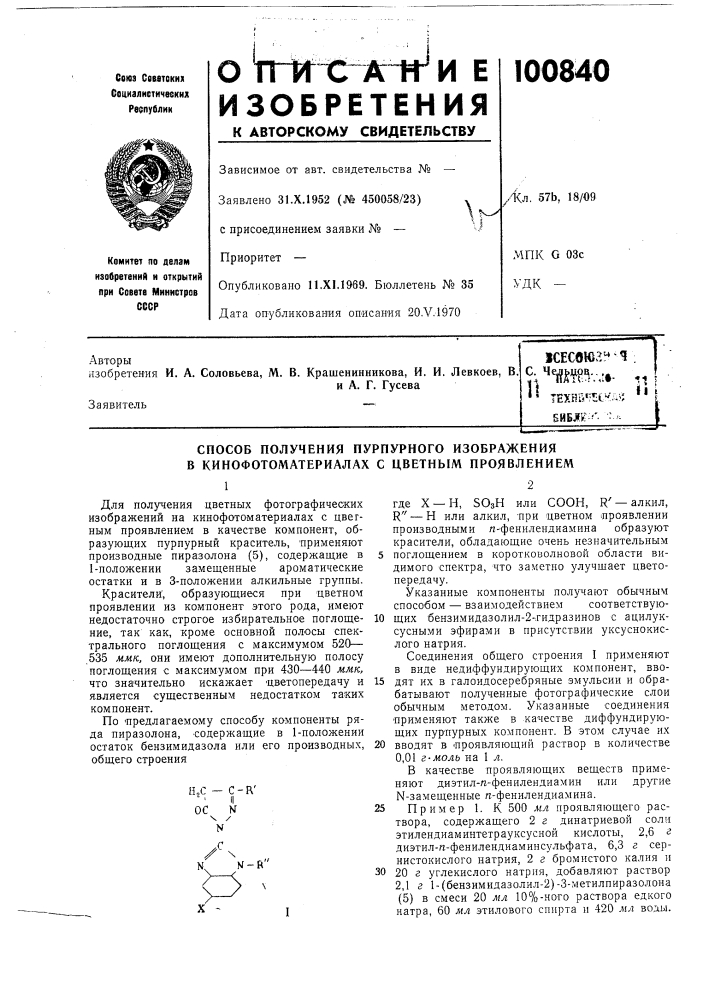 Способ получения пурпурного изображения в кинофотоматериалах с цветным проявлением (патент 100840)