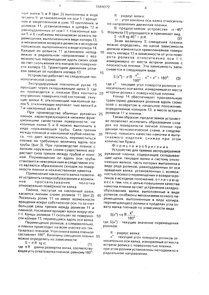 Устройство для приема экструдируемой рукавной пленки (патент 1684072)