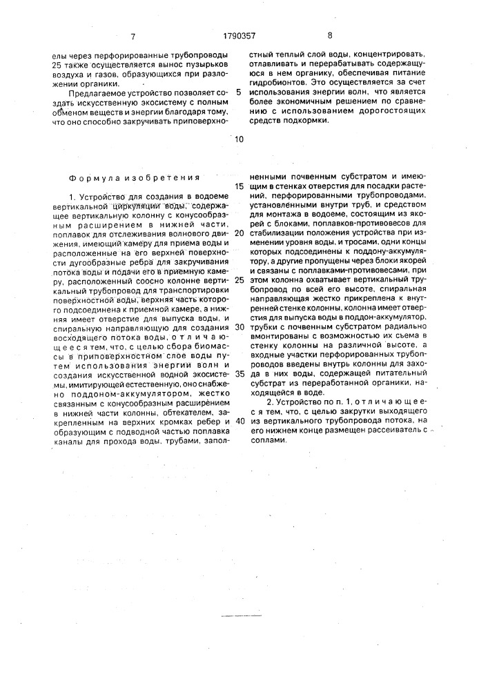 Устройство для создания в водоеме вертикальной циркуляции воды (патент 1790357)