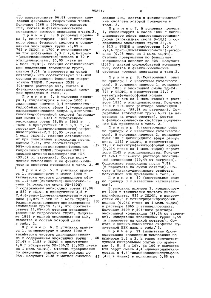 Способ получения бромсодержащей эпоксидной композиции (патент 952917)