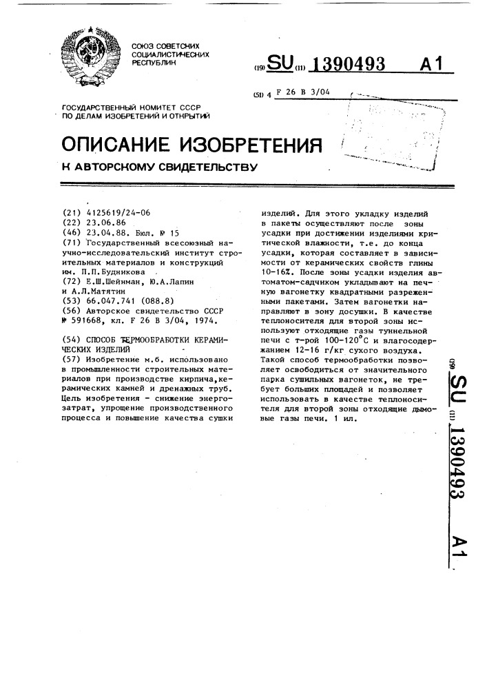 Способ термообработки керамических изделий (патент 1390493)