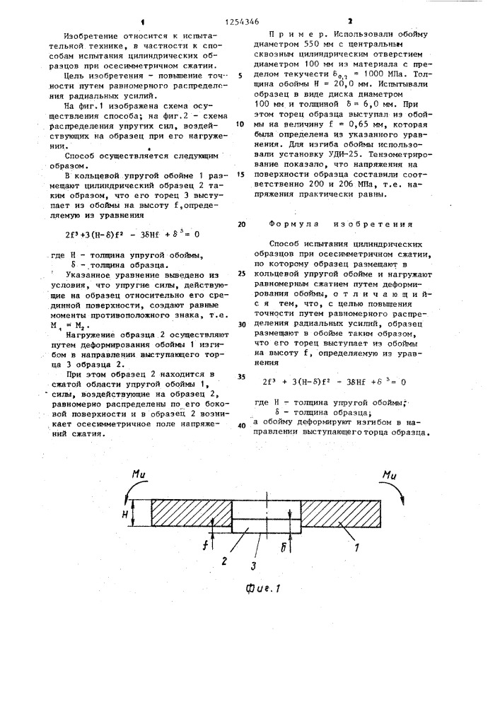 Способ испытания цилиндрических образцов при осесимметричном сжатии (патент 1254346)