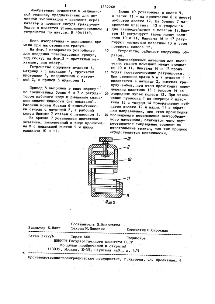 Устройство для введения пластмассовых гранул в кровеносные сосуды организма (патент 1232268)