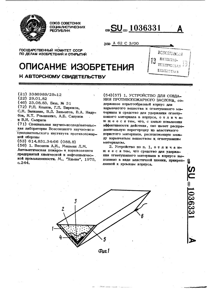 Устройство для создания противопожарного заслона (патент 1036331)