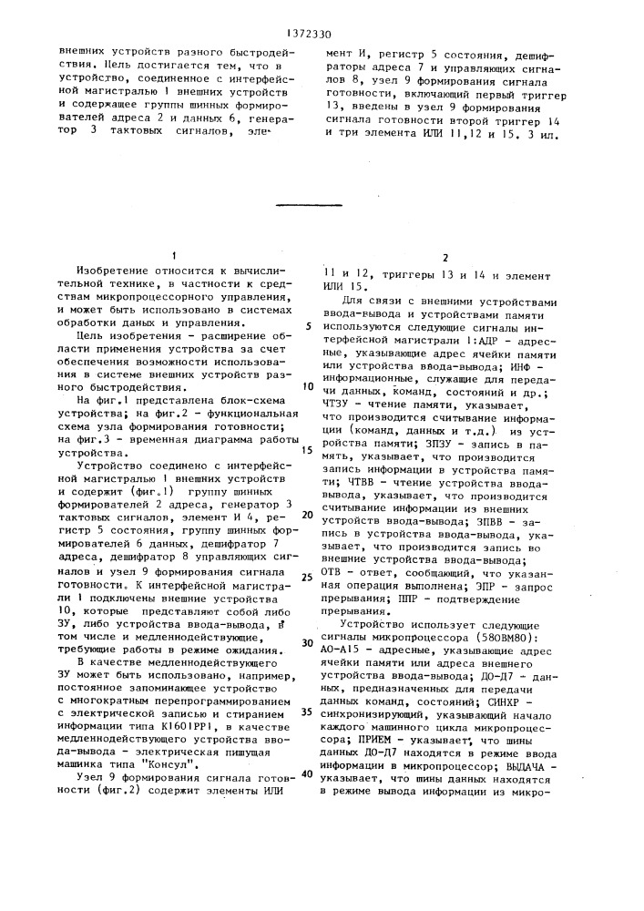 Устройство для связи микропроцессора с внешними устройствами (патент 1372330)