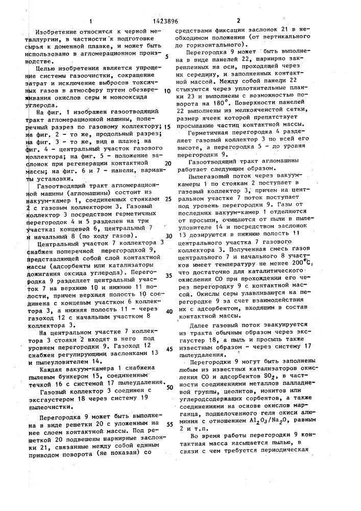 Газоотводящий тракт агломерационной машины (патент 1423896)
