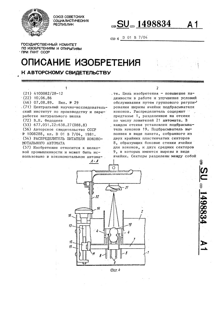 Распределитель питателя кокономотального автомата (патент 1498834)