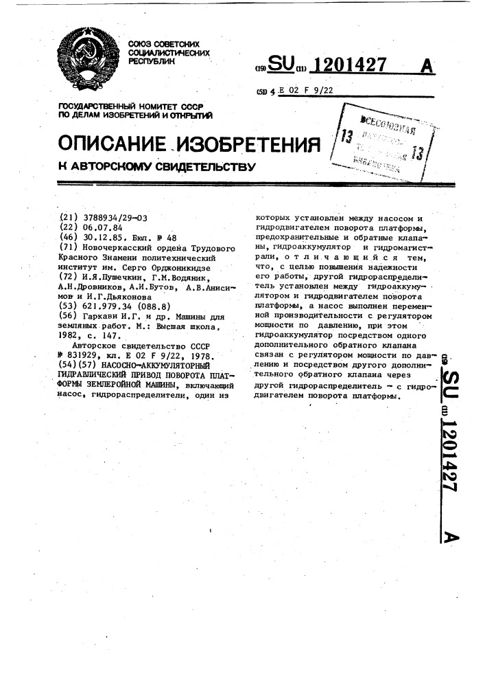 Насосно-аккумуляторный гидропривод поворота платформы землеройной машины (патент 1201427)