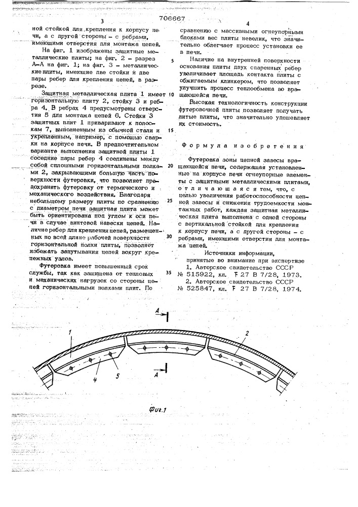 Футеровка зоны цепной завесы вращающейся печи (патент 706667)
