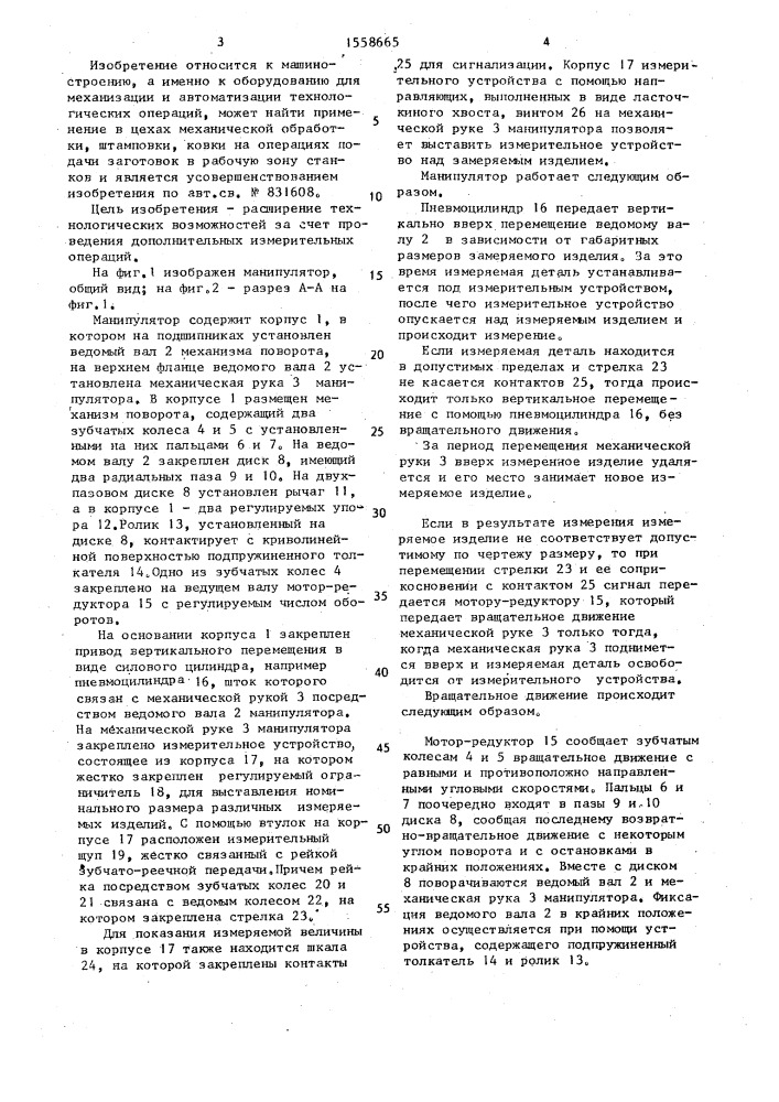 Манипулятор (патент 1558665)