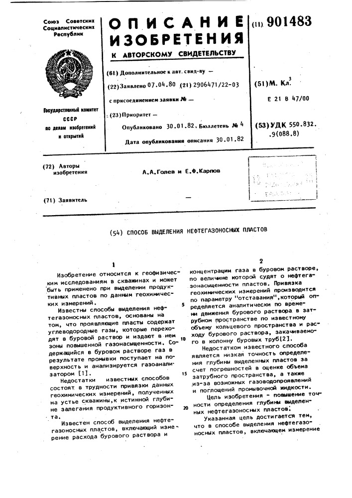 Способ выделения нефтегазоносных пластов (патент 901483)