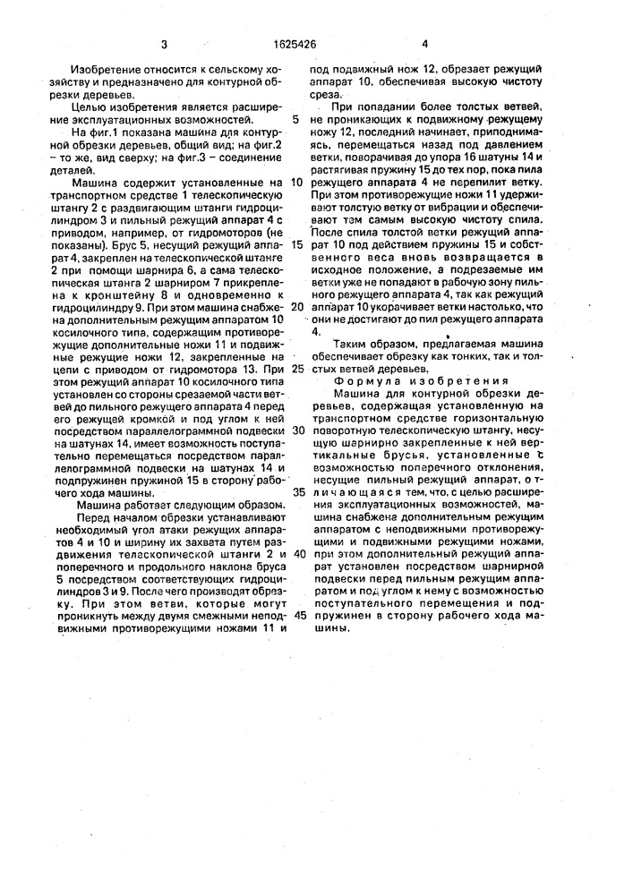Машина для контурной обрезки деревьев (патент 1625426)