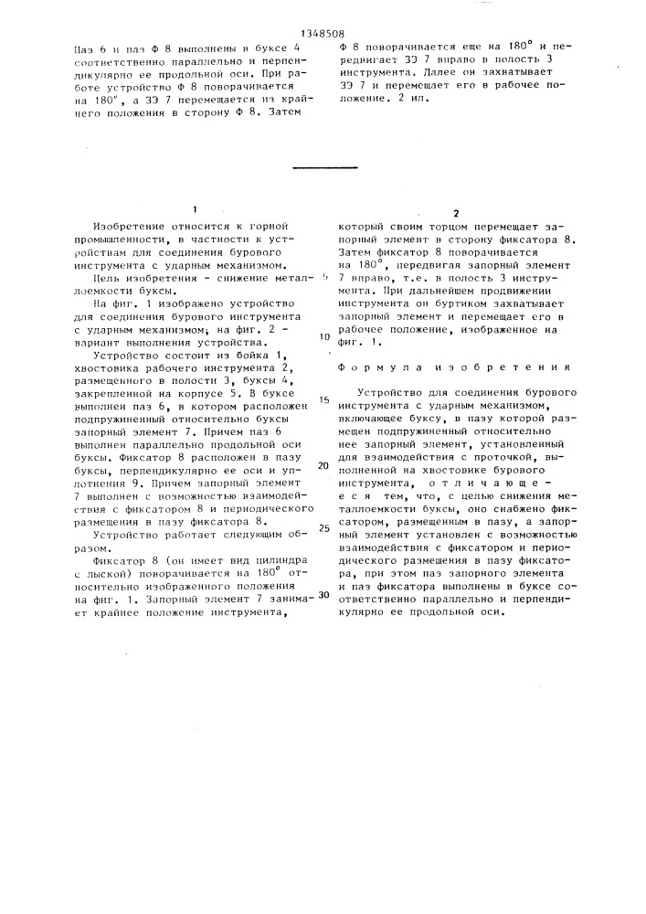 Устройство для соединения бурового инструмента с ударным механизмом (патент 1348508)