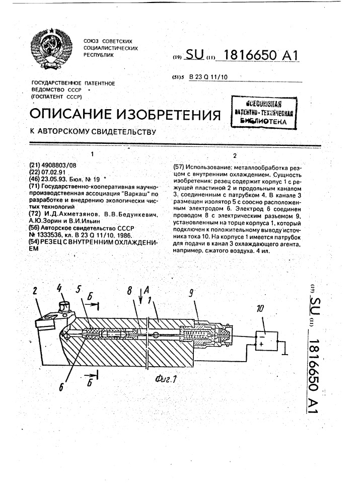 Резец с внутренним охлаждением (патент 1816650)
