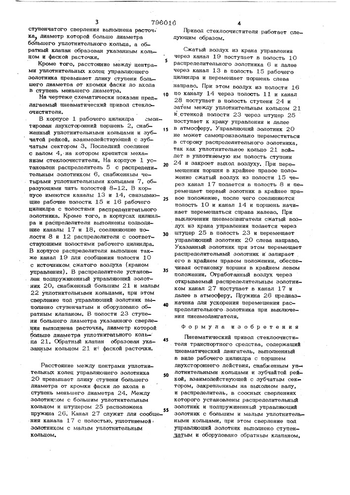 Пневматический привод стеклоочис-тителя транспортного средства (патент 796016)