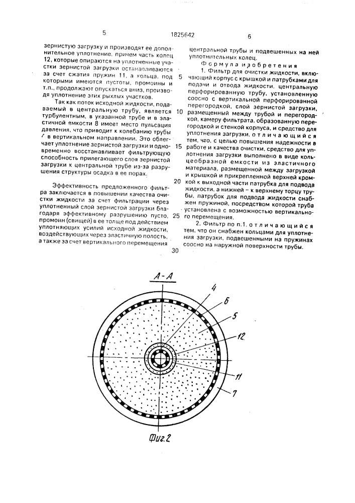 Фильтр для очистки жидкости (патент 1825642)