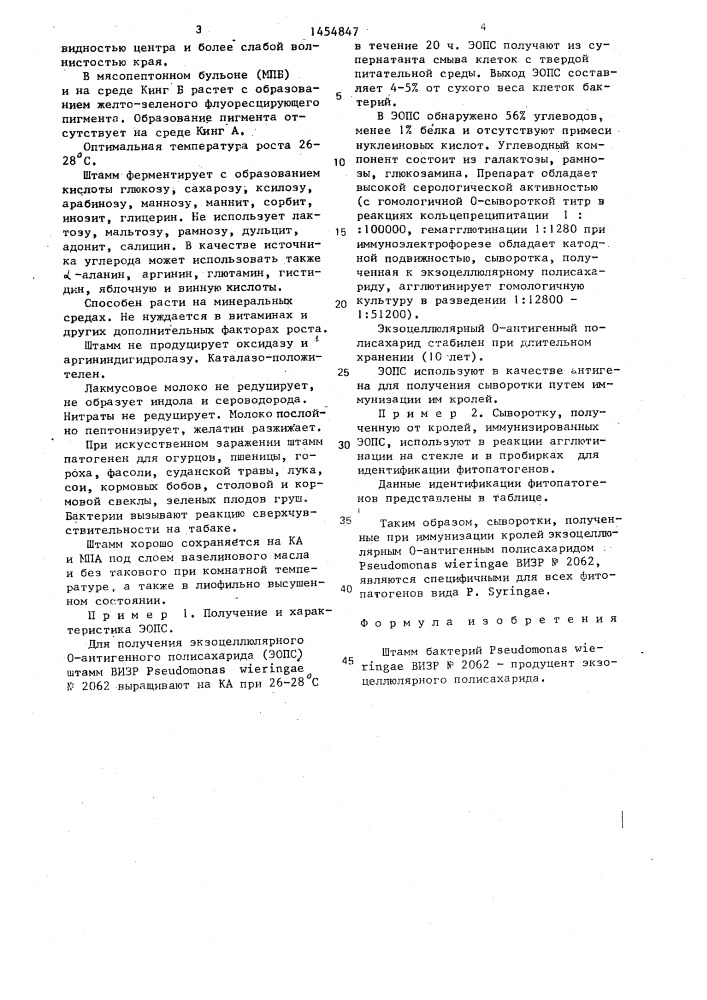 Штамм бактерий рsеudомоnаs wieringae продуцент экзоцеллюлярного полисахарида (патент 1454847)