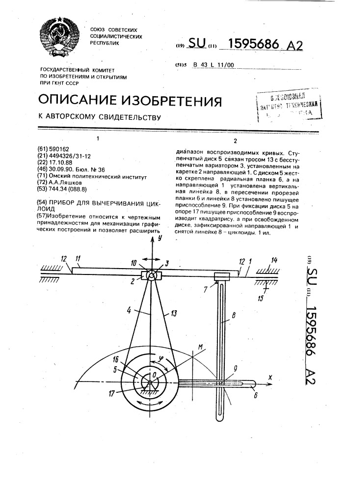 Прибор для вычерчивания циклоид (патент 1595686)